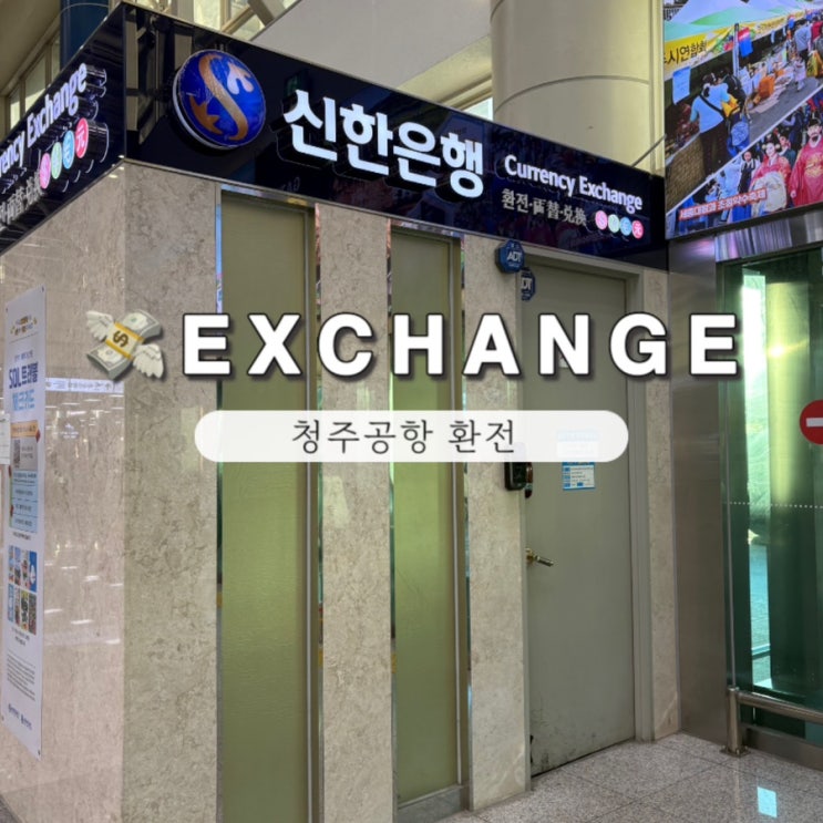  청주공항 환전 신한은행 정보 및 환전소 운영시간