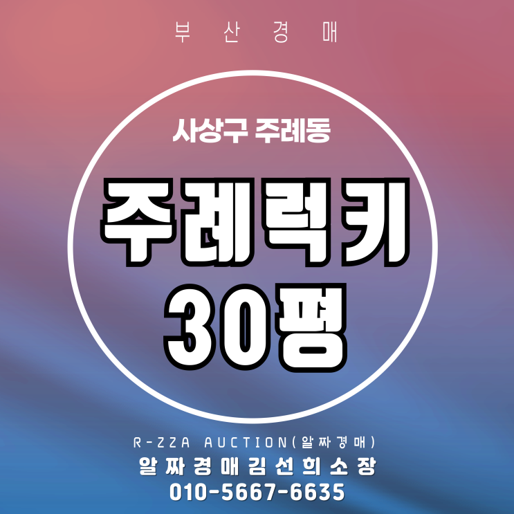  재건축아파트 주례럭키 30평 2차 경매