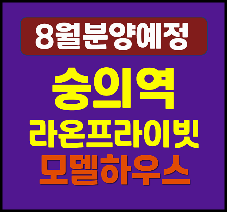  숭의역 라온프라이빗 스카이브 신흥동 청약 정보 (예상 분양가, 분양일정)