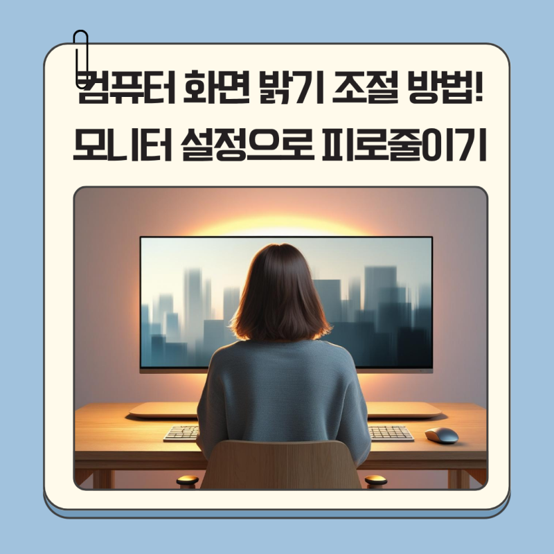 컴퓨터 화면 밝기 조절 방법! 모니터 설정으로 눈 피로 줄이기 : 네이버 블로그