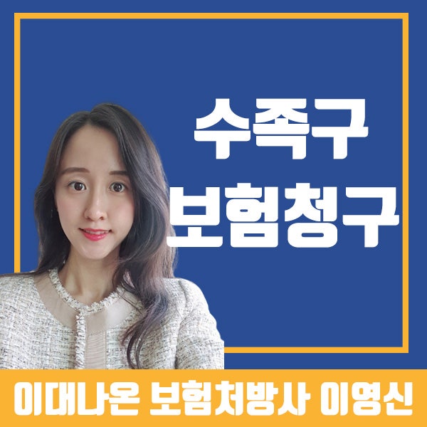 수족구 보험청구 서류는 이렇게 준비하세요(ft.서류샘플)