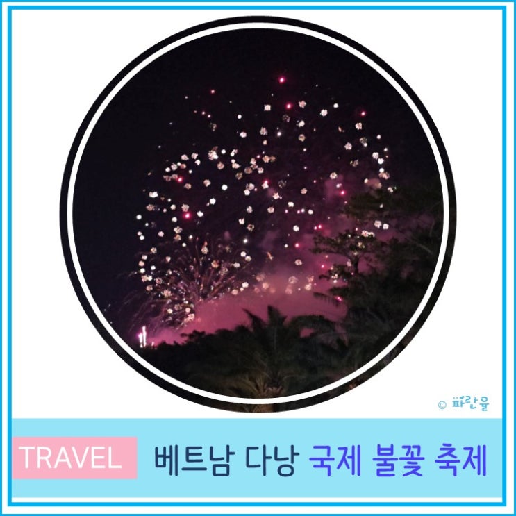  다낭 여행 즐길 거리 국제 불꽃 축제 결승전 관람 후기