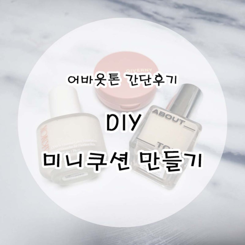 내돈내산 어바웃톤 미니쿠션 만들기 후기｜파운데이션 리뷰까지!