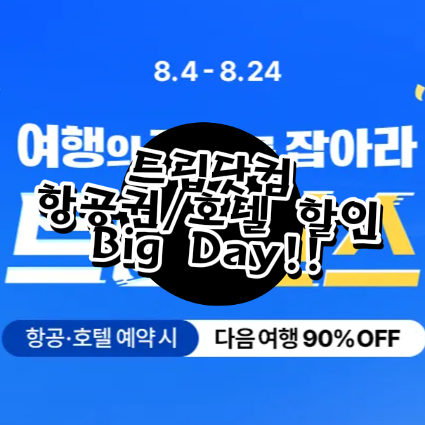  트립닷컴 할인 코드! 항공·호텔 매일 선착순이니 놓치지 말기