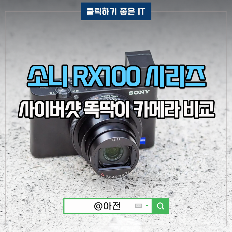 소니 RX100M7 RX100M6 RX100M5 사이버샷 똑딱이 카메라 어때?