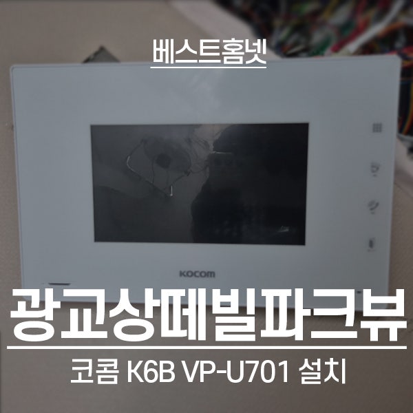  용인 수지구 상현동 광교상떼빌파크뷰 코콤 비디오폰 K6B VP-U701 설치 후기