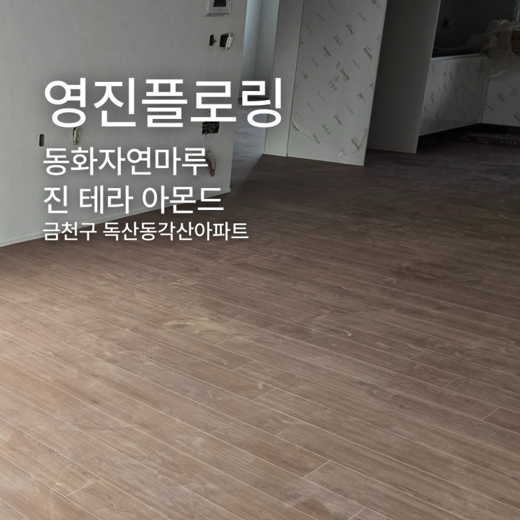  광폭 강마루 진 테라 아몬드 금천구 아파트 마루 시공 후기