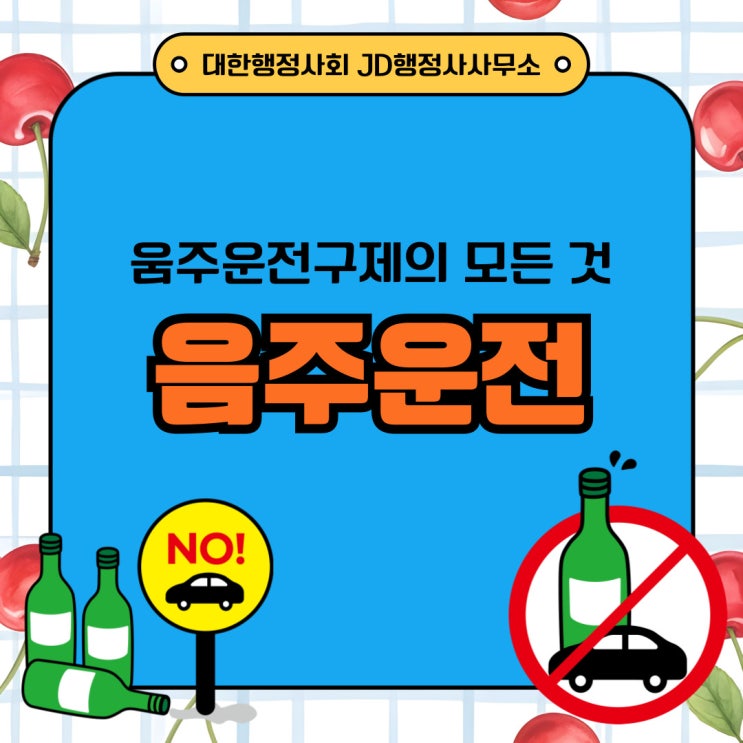  인천행정사의 음주운전구제 반성문 탄원서 등 양형자료 준비 : 계양구, 미추홀구, 부평구행정사