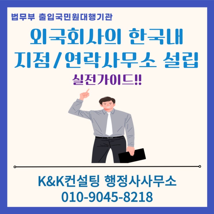 외국회사(해외법인)의 한국 지점·연락사무소 설치 절차 완벽 정리!– 외국법인의 국내 진출, 꼭 알아야 할 설립 절차와 필요서류 (feat. 전문행정사 대행)