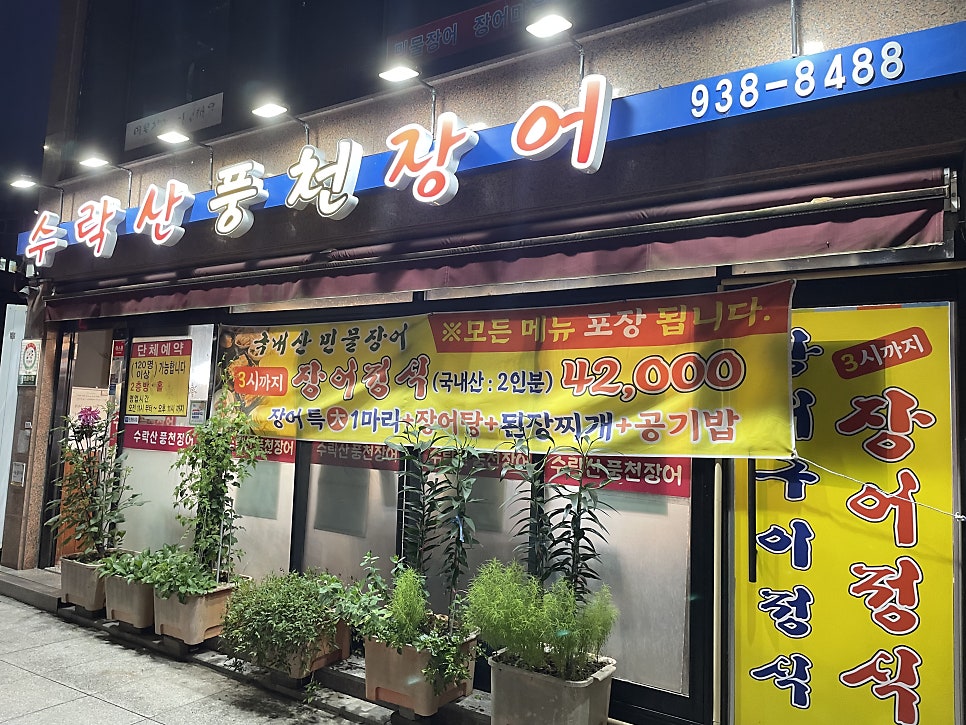 수락산풍천장어 사진 4