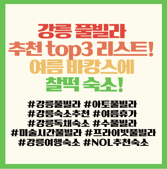  강릉 풀빌라 추천 top3 리스트! 아토·수·미술시간 비교 총정리 ️ 여름 바캉스에 찰떡 필독! NOL 숙소