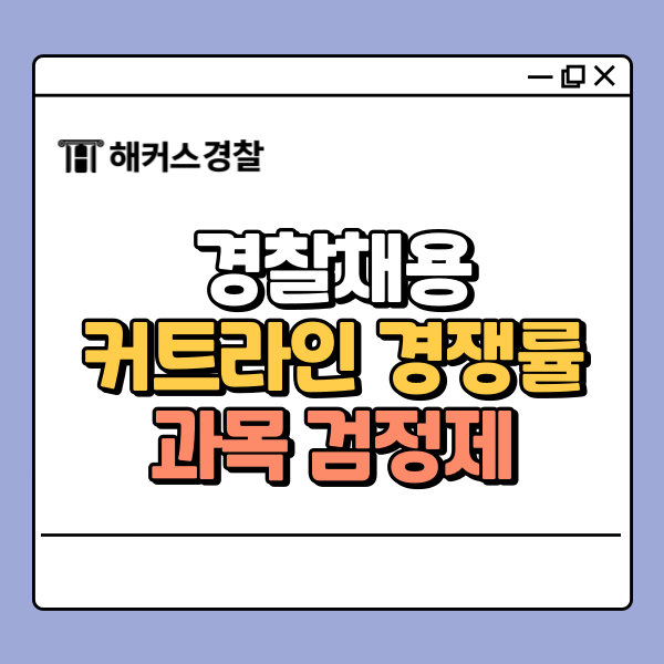  경찰채용 최신 동향부터 커트라인까지! 25년 2차 필기 당일 합격예측