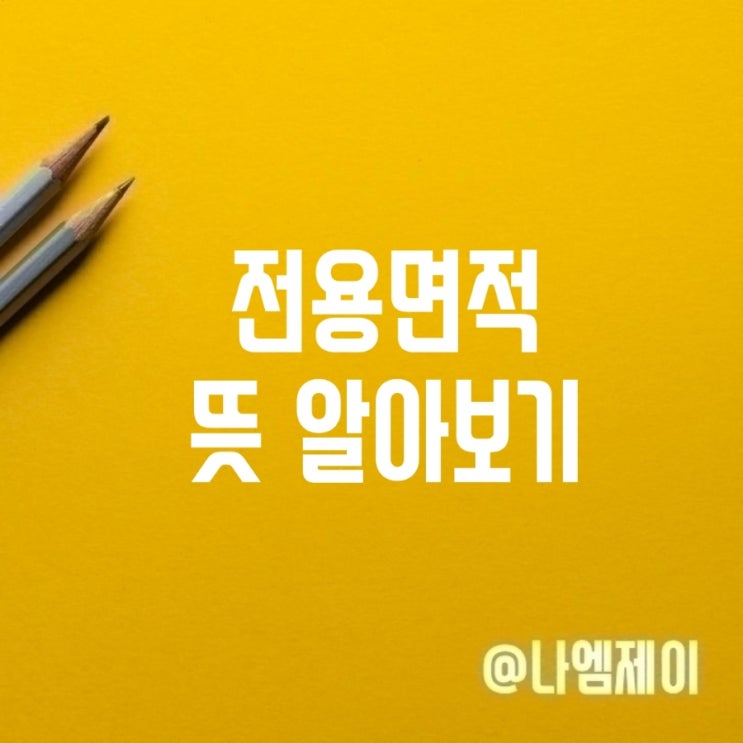  전용면적 공용면적 계약면적 뜻 중요합니다