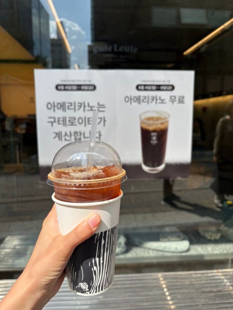  구테로이테 본점 아메리카노 무료