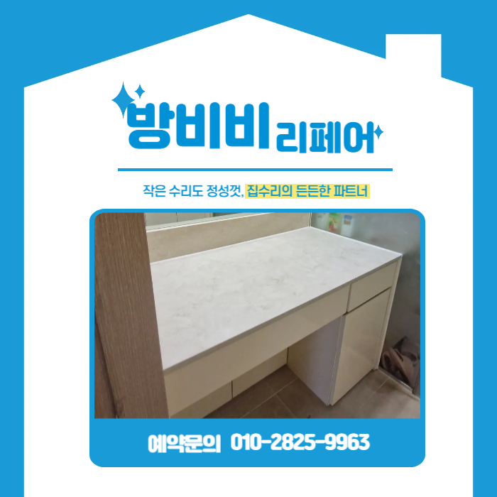  화장대상판교체 - 김포 풍무센트럴푸르지오, 인조대리석으로 고급 리폼!