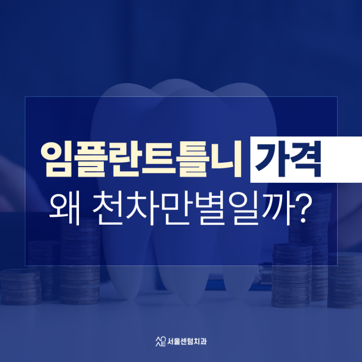  임플란트 틀니 가격 치과마다 다른 진짜 이유가 있다?