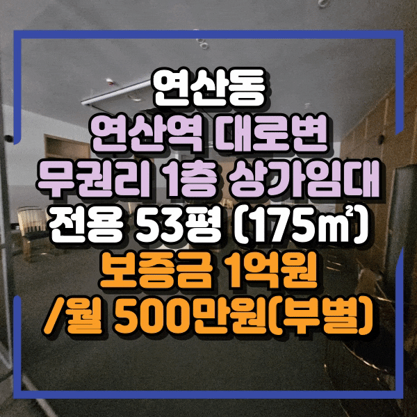  연산역 대로변 1층 상가임대, 연산동 도로변 전면 좋은 단독 상가임대, 카페 및 식당하기 좋은 자리, 연산동 무권리 상가임대