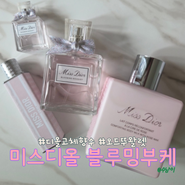  미스디올 블루밍 부케 고체향수,바디로션,향수 내돈내산! 디올 실패 없는 여자향수 선물!