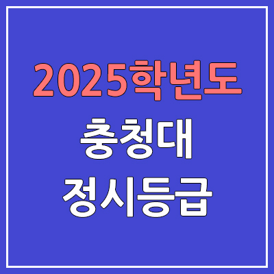 2025 충청대 정시등급, 예비번호 | 충청대학교 커트라인, 입결