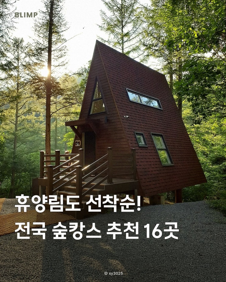  전국 숲캉스(휴양림)추천 16곳