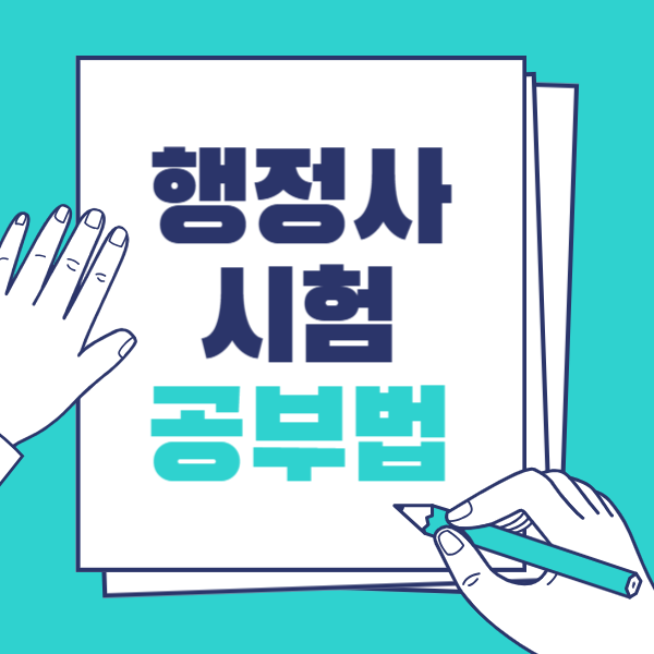 행정사 시험 과목 공부법으로 보는 후기!