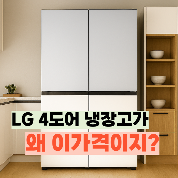  T875MRH111 리뷰, LG 4도어 냉장고 가격파괴