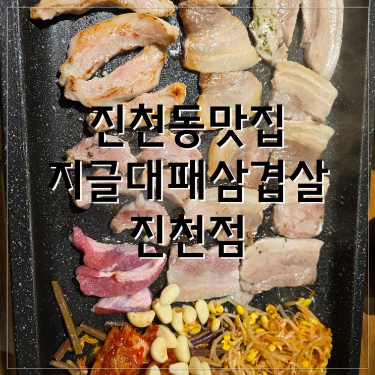 진천동맛집 "지글대패삼겹살 진천점" 후기