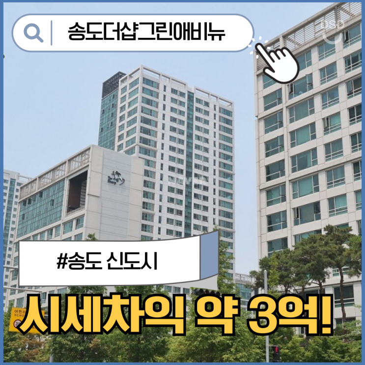  송도아파트경매 송도더샵그린애비뉴 진입 찬스
