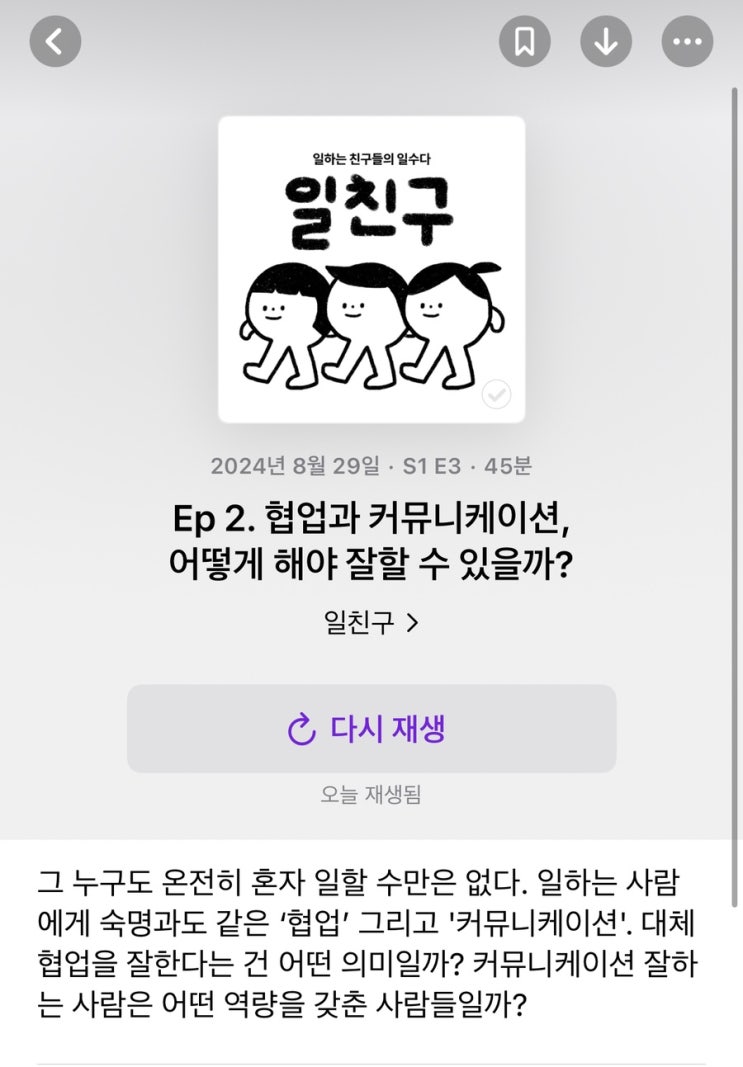  [팟캐스트 추천] 일친구_ 시니어들의 대화를 들은 주니어 기획자의 주저리주저리