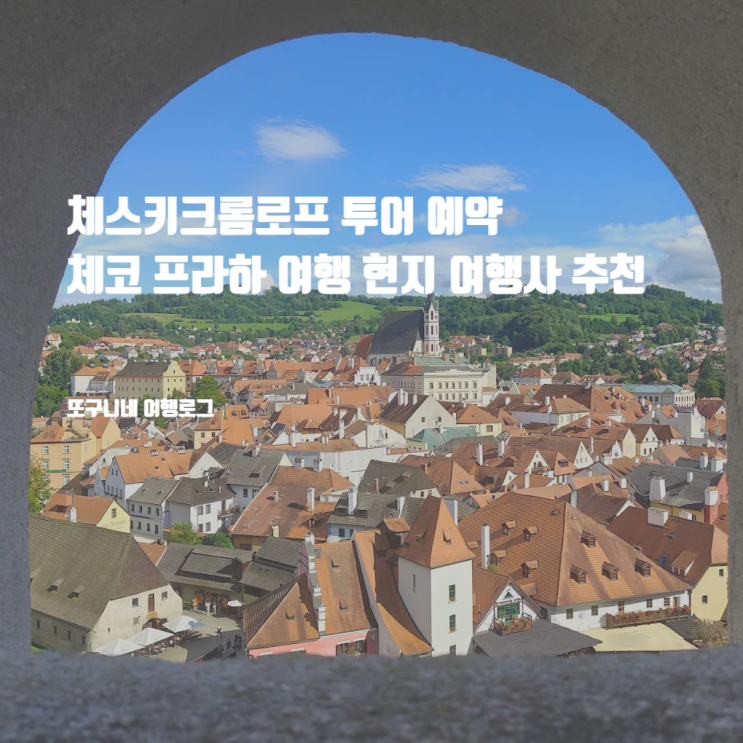  체스키크롬로프 투어 예약 & 체코 프라하 여행 현지 여행사 추천