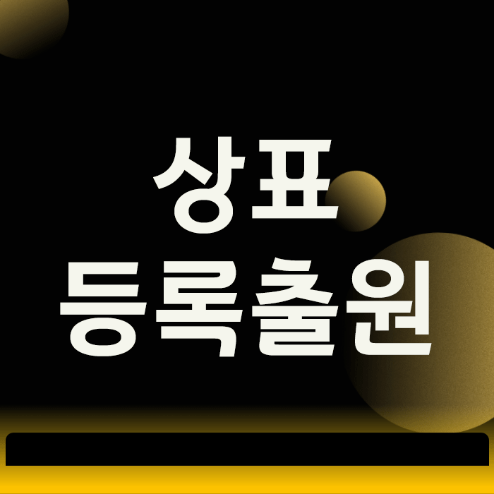  상표등록출원, 한순간의 실수가 사업을 무너뜨리는 진짜 이유