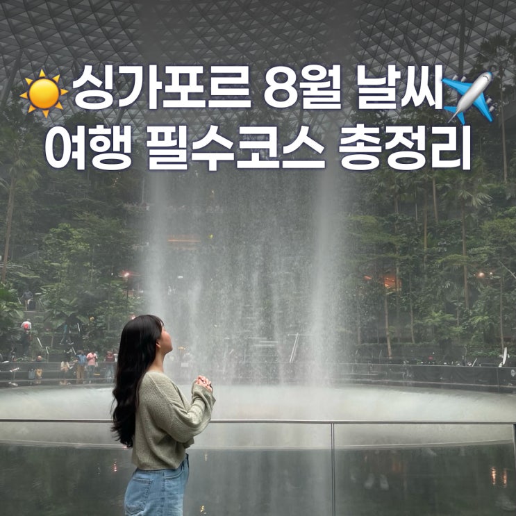  싱가포르 8월 날씨, 가족여행 자유여행 갈만한곳 총정리