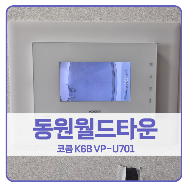  [서울 비디오폰 설치]마포구 중동 동원월드타운 코콤 비디오폰 K6B VP-U701