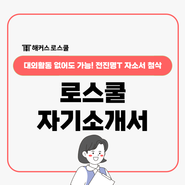  로스쿨 대외활동 없어도 진학 가능한 전진명T 자기소개서 작성법!