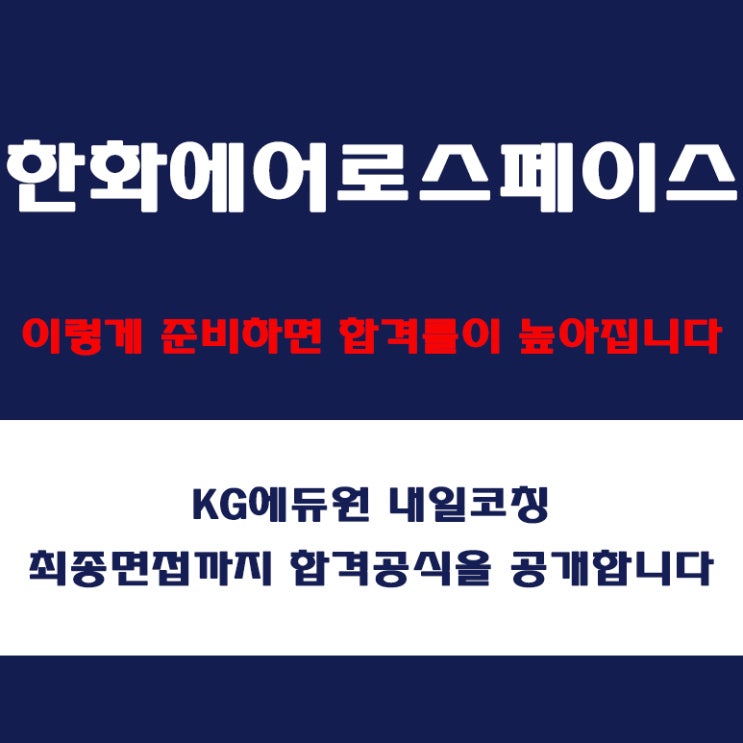  한화에어로스페이스 채용 분석, 면접 준비 방법과 실전 합격 전략! 모의 면접 예상 질문 및 답변예시와 후기