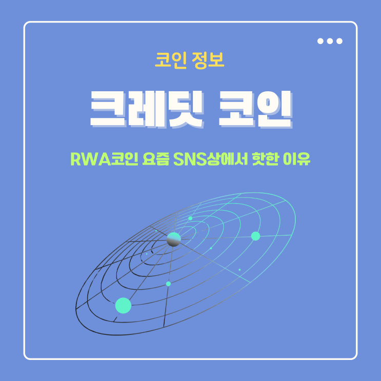  크레딧코인 시세 RWA코인 요즘 SNS 상에서 핫한 이유