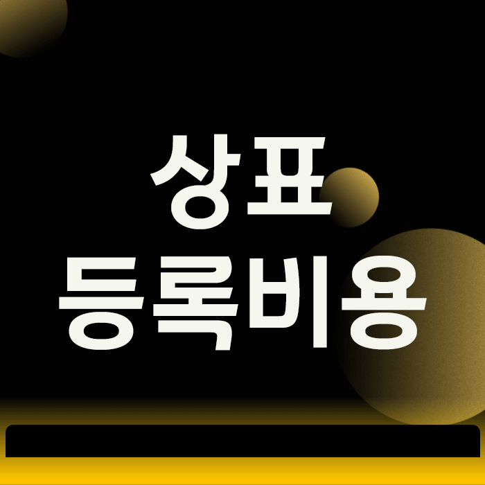  상표등록비용 전 과정 공개! 1개 상표 등록에 얼마 필요할까?