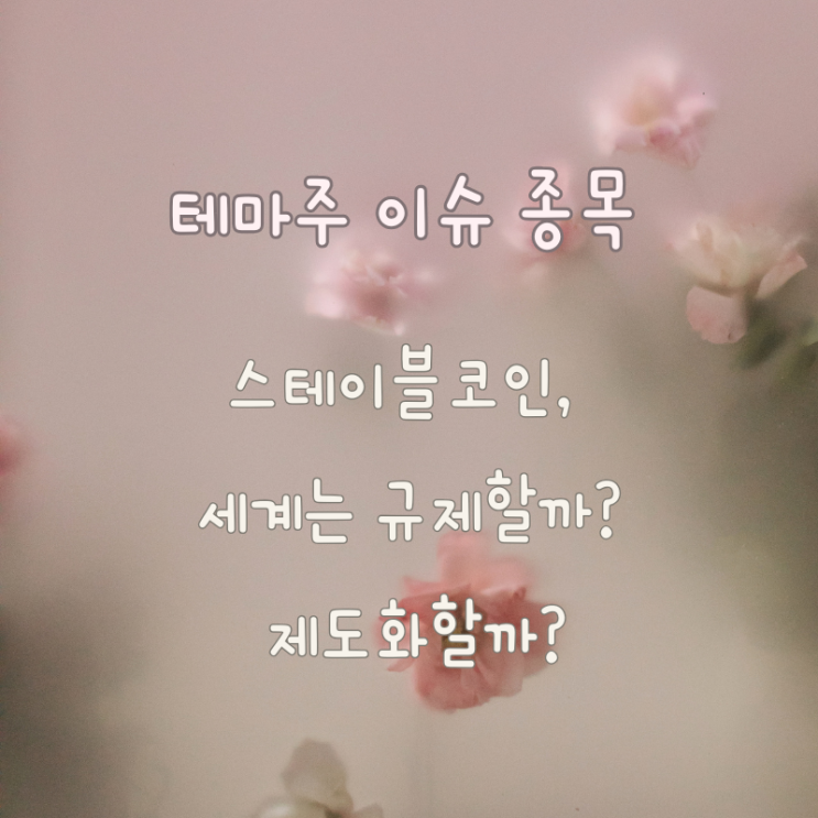  스테이블코인, 전 세계는 키울까? 막을까?