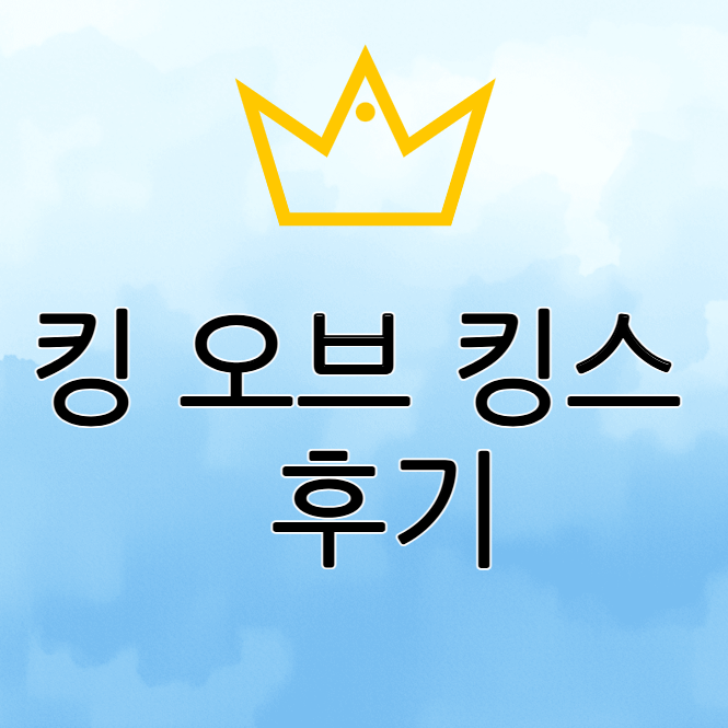  영화 킹 오브 킹스 3번 본 옥자맘의 '진짜' 짧은 후기