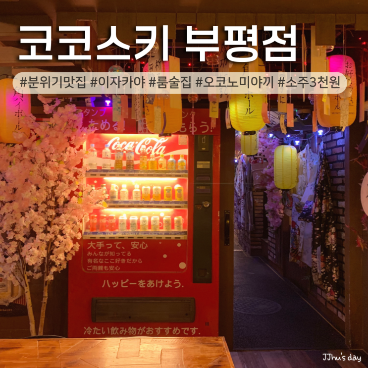  부평 술집 :: 코코스키 부평점 분위기 좋은 부평 핫플 이자카야 룸술집 추천