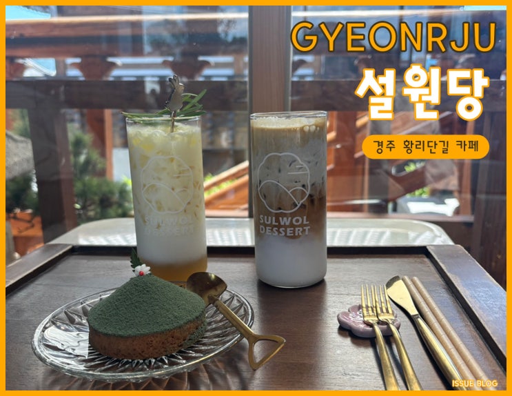  경주 황리단길 분위기 좋은 대형 한옥카페_설월당