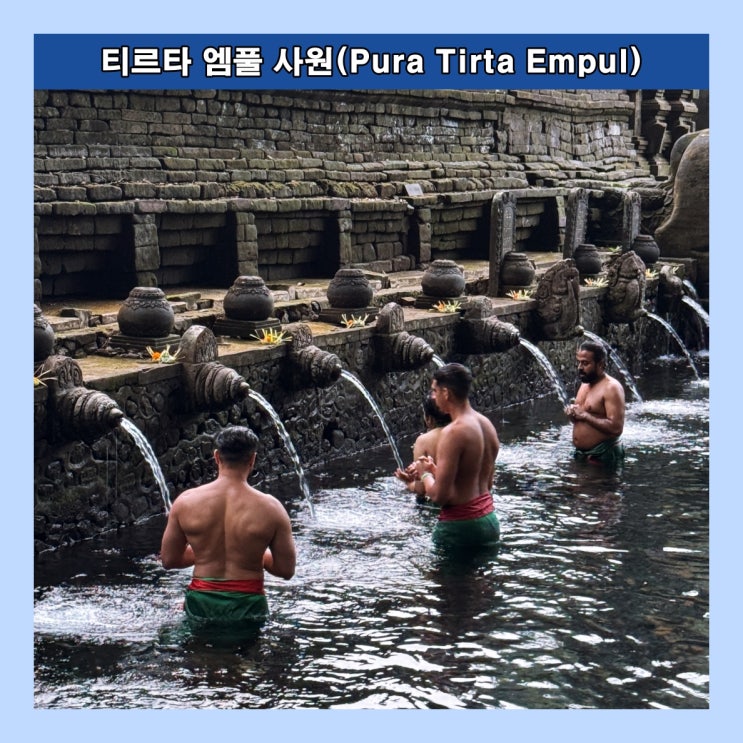  [발리] 목욕을 하며 기도하는 신성한 물의 사원 '티르타 엠풀 사원(Pura Tirta Empul)'