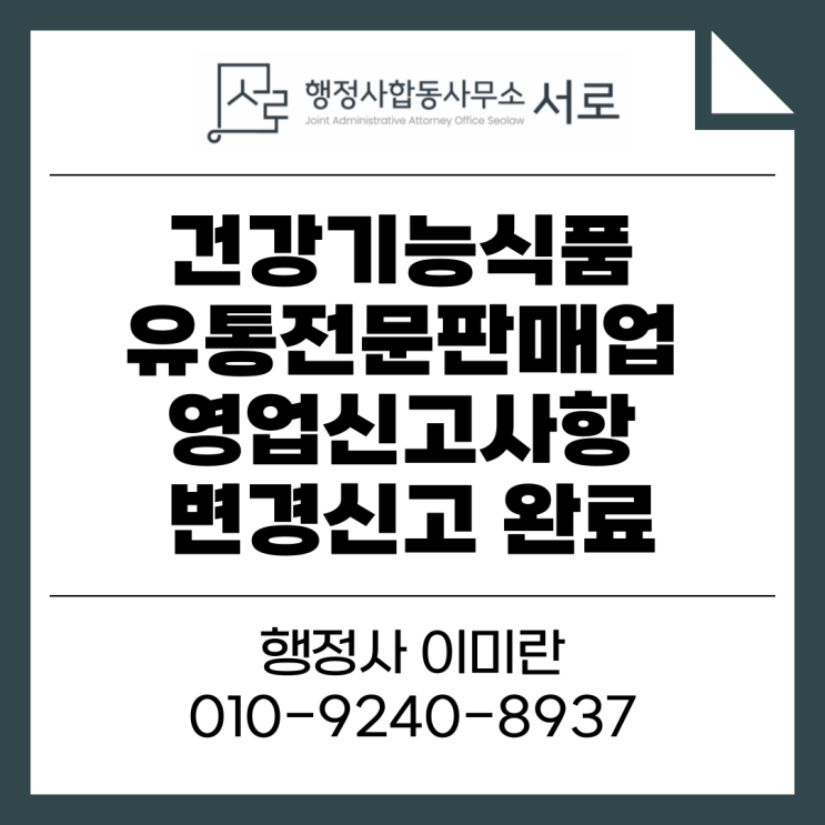  [완료]건강기능식품 유통전문판매업 영업신고사항 변경신고 :: 소재지 및 대표자