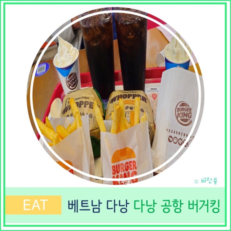  베트남 다낭 공항 버거킹 가격 운영 시간 메뉴 후기