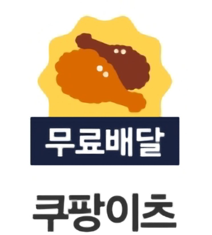  쿠팡 이츠 하나만 무료배달 정식 서비스 시작 | 8월 8일부터 최소 주문 없는 배달 서비스