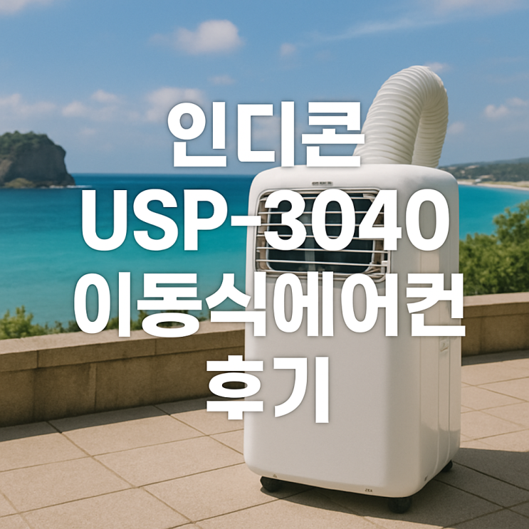  인디콘 USP-3040 이동식 에어컨 솔직 후기｜원룸·전세집 필수 여름가전!