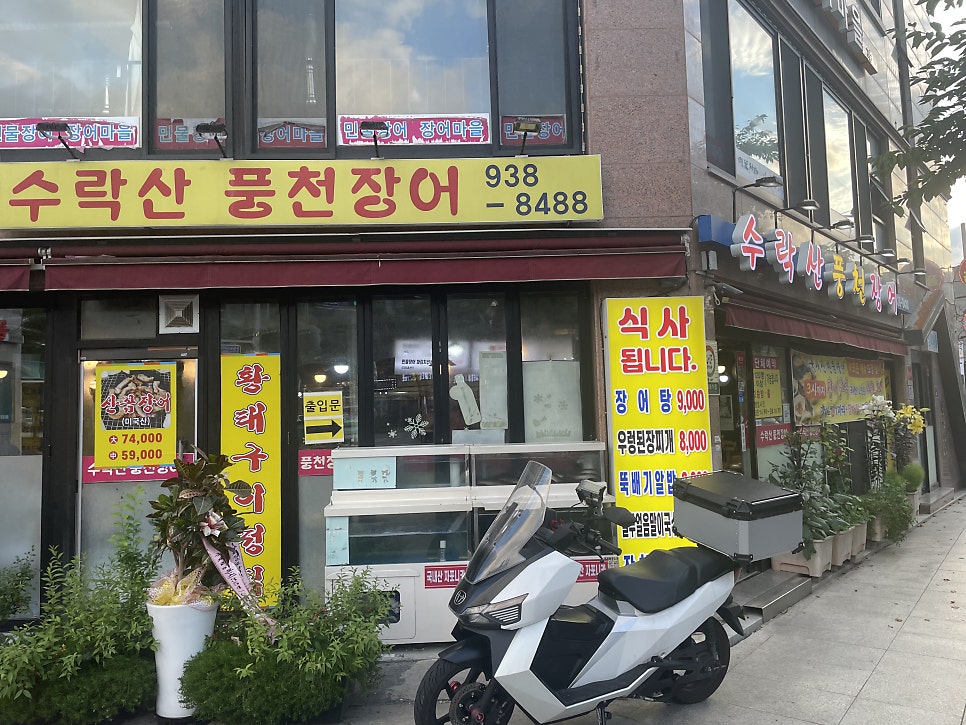 수락산풍천장어 사진 5