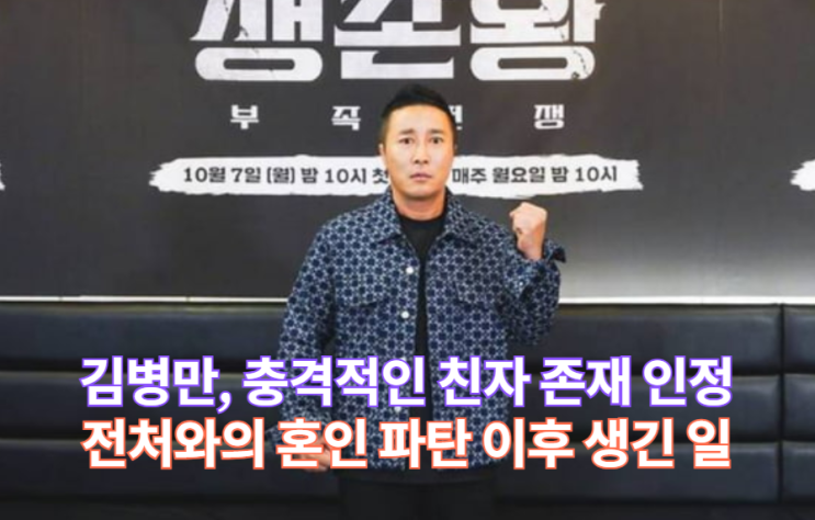 <b>김병만</b>, 충격적인 <b>친자</b> 존재 인정... 입양 딸과 법적 갈등 수면... 