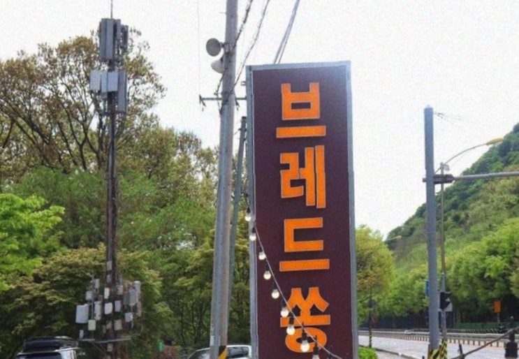  팔당 미사강변의 빵순이 성지, 브레드쏭 방문 후기!