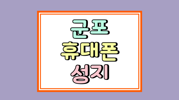  군포 휴대폰 성지 시세 차이 핸드폰 싼집 찾기